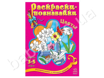 Раскраски-познавайки Цветы, Ранок