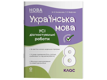 Українська мова. Усі діагностувальні роботи. 8 клас, Основа