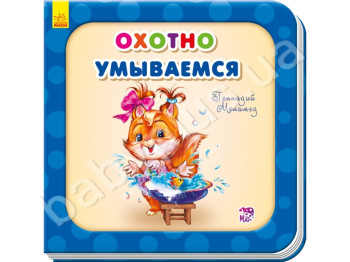 Детская книга Охотно умываемся, Нужные книжки (обновлённые), Ранок