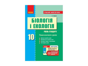 Биология и экология. 10 кл. Уровень стандарта. Современный мастер-класс. Ранок Ш281060У