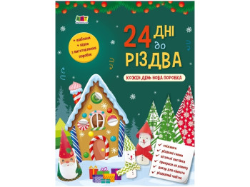 24 дня до Рождества, Адвент