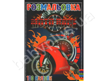 Раскраска 100 наклеек А4, Мото, Jumbi
