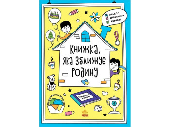 Мотиваторы Книга, сближающая семью. Ранок N1521002У