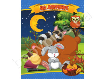 Детская книга на картоне А6 Жемчужинка, Спокойной ночи, Jumbi