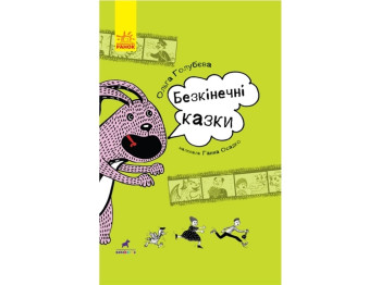 Детская книга Проза. Бесконечные сказки. Ранок R987002У