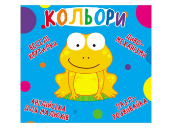 Книжка-іграшка "Кольори", пазл-розвивайка, серія Веселі крутилики, Crystal Book