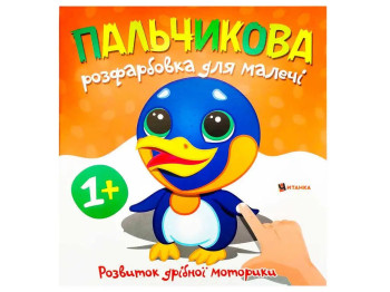 Пальчикова розфарбовка для малюків Пінгвінчик. Читанка 9786175560471