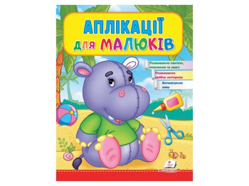 Дитяча книга Веселі заняття, Аплікації для малюків Бегемот, Пегас