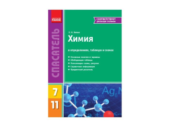 Химия в определениях таблицах и схемах 7-11, Ранок