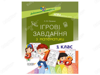 Дидактические материалы, Игровые задания по математике, 1 класс, Основа
