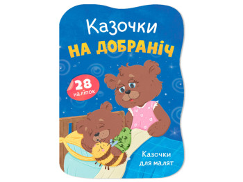 Сказочки для малышей. Сказочки спокойной ночи, 1+, О. Йигитер, Crystal Book