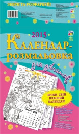 Розмальовка Fine Art, Збери і розфарбуй, Календар-розмальовка для дівчаток, Ранок