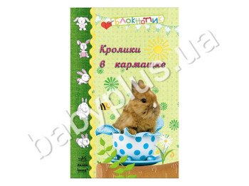 Блокнот для записей Кролики в кармашке, Ранок