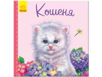 Милые зверьки (новые) Котенок, Ранок