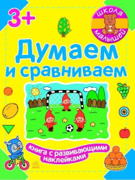 Дитяча книга для розвитку Школа малюків, Думаємо і порівнюємо, Ранок