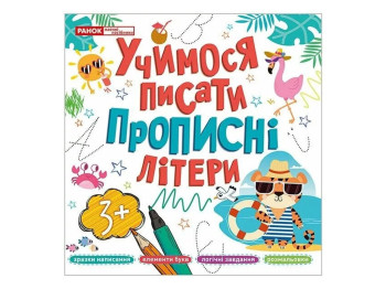 Прописи "Учимся писать прописные буквы", 4–6, Ранок