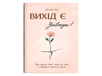 Психология, Выход есть! Всегда! О потере, боли и пути к себе в самые трудные моменты жизни, Crystal