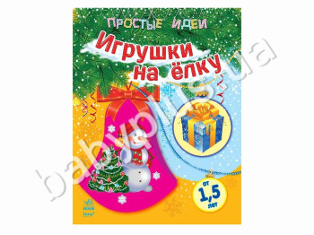 Книга для творчества Простые идеи, Игрушки на елку, Ранок