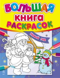 Велика книжка розмальовок Новий рік, Ранок