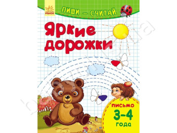 Обучающее пособие Пиши-считай, Яркие дорожки, Письмо, 3-4 года, Ранок