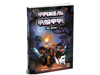 Фрижель и Флаффи, Лес Враг, Том 3, Ранок Ч1857003У