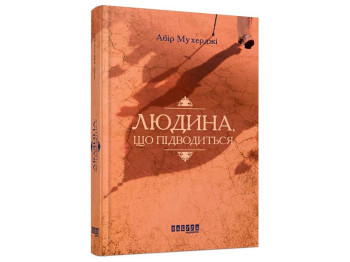 Роман "Подводящийся человек", книга 1, Абир Мухерджи, Фабула