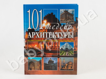 Детская книга Иллюстрированная энциклопедия мира, 101 шедевр архитектуры, Ранок