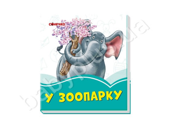 Лазурові книжки У зоопарку, Ранок