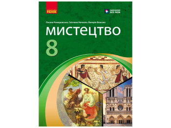 НУШ 8 клас, Мистецтво, Підручник, Комаровська О, А, Ничкало С, А, Власова В, Г, Ранок