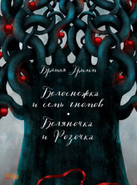 Дитячі казки Класика в ілюстраціях, Білосніжка і сім гномів, Беляночка і Розочка, Ранок