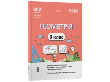Мій конспект, Матеріали до уроків, Геометрія, 9 клас, Основа ПМР010