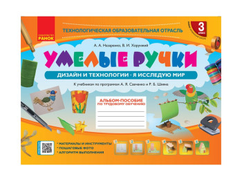 НУШ 3 кл, Альбом, Умілі  ручки до Я досліджую світ, Дизайн і технології, Ранок