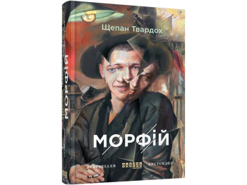 Бестселлер Морфий, Фабула