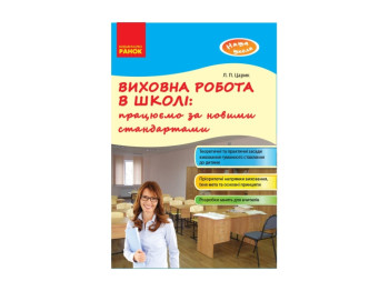 Наша школа, Виховна робота в школі, працюємо за новими стандартами, Літера