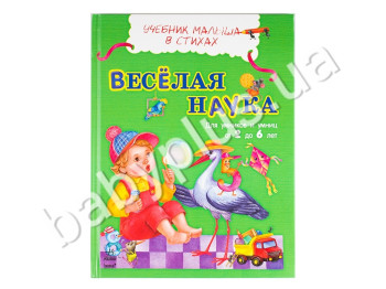 Книга для навчання дітей Підручник малюка в віршах, Весела наука, Ранок
