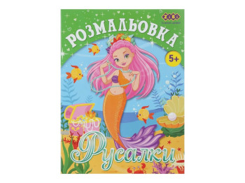 Розмальовка Русалки для дівчаток, 12 сторінок