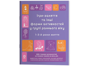 Готуємось до НУШ. Ігри-заняття та інші форми активностей у групі раннього віку. 1-3-й роки життя, Ос