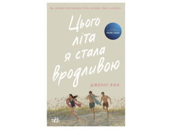 Книга 1 "Цього літа я стала вродливою", Дженні Хан, Readberry