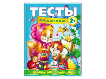 Навчальний посібник Веселий старт, Тести малюкам з ігровими завданнями, 2+, Пегас