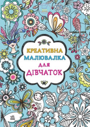 Расскраска Креативная рисовалки для девочек, Ранок