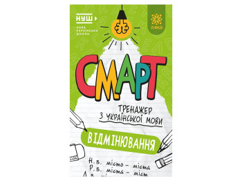 Смарт Тренажер з української мови, Вiдмiнювання, 6+, ZIRKA