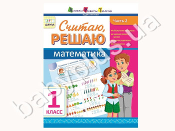 Учебное пособие, Считаю, решаю, Математика, Ч, 2, 1 класс, Серия АРТ школа