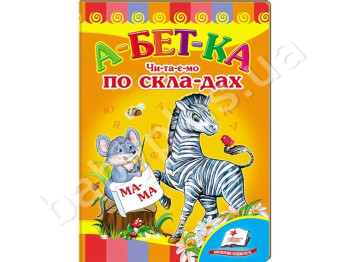 Детская книжка-картонка Развивайка, Азбука, Чи-та-ем по сло-гам, Пегас
