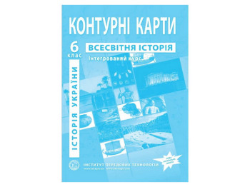 Контурна карта з всесвітньої історії та історії України для 6 класу, Інтегрований курс
