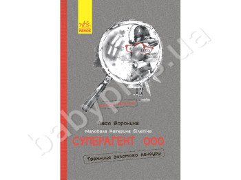 Детская книга Суперагент 000, Тайна золого кенгуру, Ранок