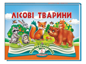 Книга-панорамка "Лесные животные", В. Грановский, с объемными элементами, 2+, Пегас