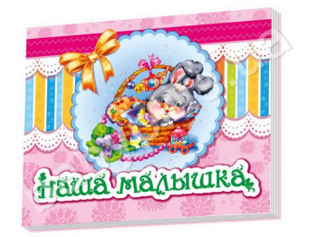 Альбом новорожденного Наша малышка, Ранок