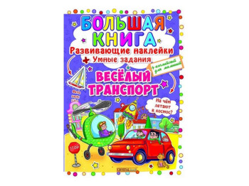 Велика книга, Розвиваючі наліпки, Розумні завдання, Веселий транспорт, Crystal Book
