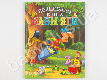 Дитяча книга Чарівна книга Бабусі Ягус, Ранок