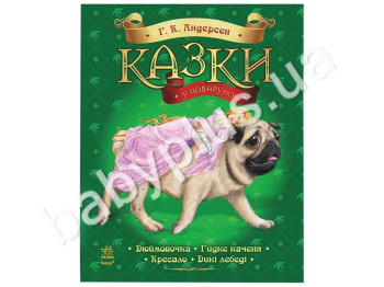 Сборник сказок Андерсена Г, К, Серия Сказки в подарок, Ранок